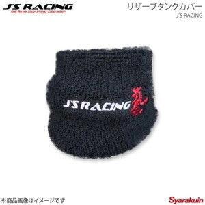 J'S RACING ジェイズレーシング リザーブタンクカバー RTC-01