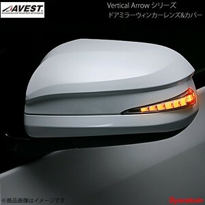 AVEST Vertical Arrow Type Zs LED ドアミラーウィンカーレンズ&カバー ノア/ヴォクシー 70系 オプションランプホワイト 未塗装 AV-018-W