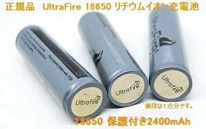 UltraFire 保護付き18650 リチウムイオン2400mAh充電池