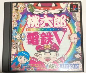 PS 桃太郎電鉄V ソフト 桃鉄 ハドソン