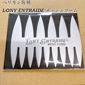 ペリカン復刻 LONY ENTRAIDE メッシュコーム