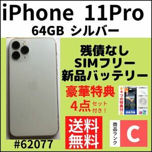 【動作良好】iPhone 11Pro 64GB SIMフリーシルバー 本体（62077）