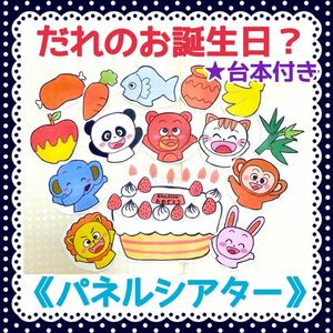 《パネルシアター》だれのおたんじょうびケーキ動物クイズ誕生日大人気手遊び完成品赤ちゃんバースデイソング