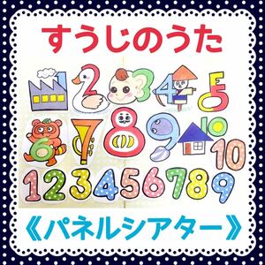 《パネルシアター》すうじのうた保育教材オリジナルイラスト誕生日大人気お遊戯会秋祭り知育玩具学習