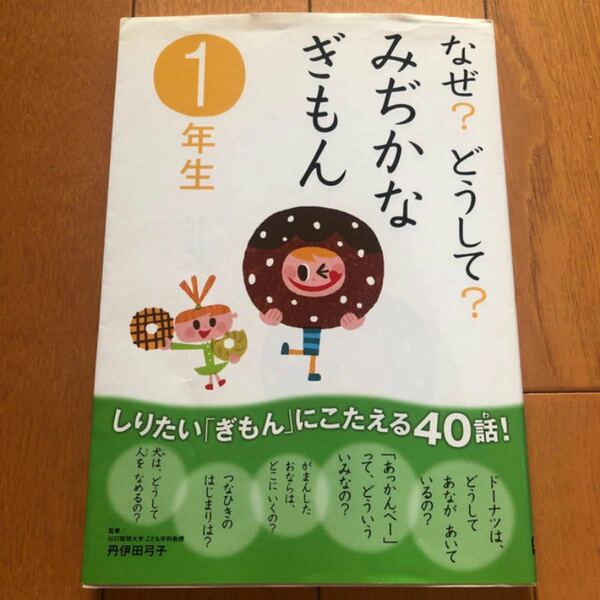 なぜ？どうして？みぢかなぎもん　１年生