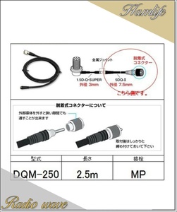 DQM-250(DQM250) 第一電波工業 ダイヤモンド 無線機側ケーブル 分離式(5DQ-II)2.5m