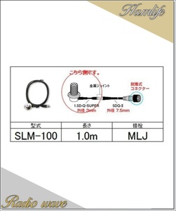 SLM-100(SLM100) 第一電波工業 ダイヤモンド アンテナ側ケーブル 分離式(1.5D-Q・SUPER型)1.0m