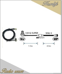 M510R 第一電波工業(ダイヤモンド)車載用ケーブルセット 5mタイプ (1.5D-Q・SUPER＋5DQ-II→1.0m＋4.0m) MLJ-MP