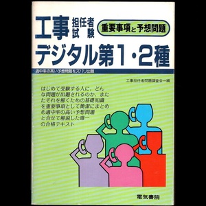 本 書籍 「工事担任者試験 デジタル第1・2種 重要事項と予想問題」 工事担任者問題調査会編 電気書院 正誤表付き 重要事項解説と予想問題