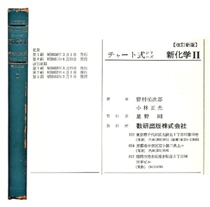 本 書籍 「【改訂新版】チャート式シリーズ 新化学II」 野村祐次郎/小林正光共著 数研出版 ハードカバー 高校の学習と大学受験