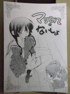 マリア様がみてる18禁同人誌[マリみてのないしょ：あねこの手帖]中古本