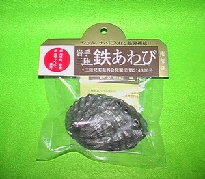 ★★★南部鉄器:岩手三陸鉄あわび*鉄分補給商品★★★