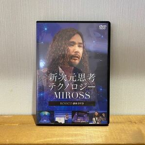 新次元思考テクノロジーMIROSS / ROSSCO講演DVD 