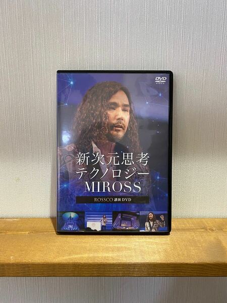 新次元思考テクノロジーMIROSS / ROSSCO講演DVD 