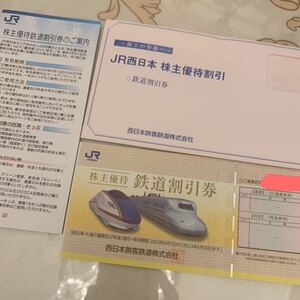 西日本旅客鉄道 株主優待 JR西日本 鉄道割引券　2023年6月30日まで　1枚