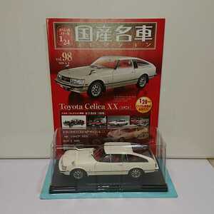 トヨタ セリカXX アシェット 国産名車コレクション 1/24スケール