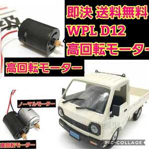 即決《送料無料》 改造 アップグレード 370 モーター WPL D12 D42 ラジコン 軽トラック スペアパーツ ハイパワー ドリフト 軽トラ