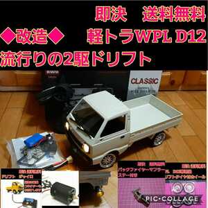 即決《送料無料》 2駆ドリ ラジコン 軽トラ フルセット WPL D12 ジャイロ ドリフト タイヤ YD-2 ドリパケ tt01 tt02 d4 d5 激安