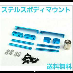 即決《送料無料》 ステルス マウント ブルー ラジコン ラジコン ヨコモ ドリパケ タミヤ TT01 YD-2 TA 03 04 05 イーグル
