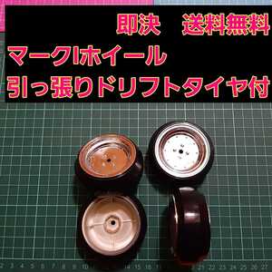 即決《送料無料》 マーク1 メッキ ホイール ドリフト タイヤ 1台分 旧車 ラジコン YD-2 ドリパケ ボディ ハコスカ 86 ケンメリ
