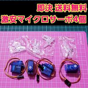 即決《送料無料》 新品 マイクロ サーボ 4個 無メーカー品 ラジコン フタバ サンワ ヘリ ドリパケ ミニ イチロクm