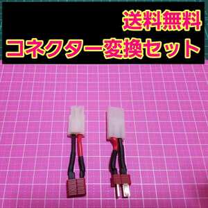 即決《送料無料》 コネクター 変換 セット T型 タミヤ ディーンズ オス メス ラジコン バッテリー アンプ