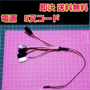 即決《送料無料》 ラジコン 5又 コネクター 電源 受信機 電飾 電動ファン YD-2 ドリパケ tt01 tt02 4分岐 2分岐 LED フタバ