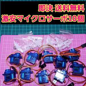 即決《送料無料》 新品 マイクロ サーボ 10個 無メーカー品 ラジコン フタバ サンワ ヘリ ドリパケ ミニ イチロクm