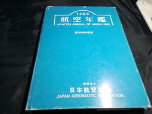 B②1983航空年鑑　復刊30周年記念　日本航空協会