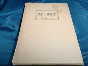 I③現代三曲展望　田中義一　前川出版　尺八