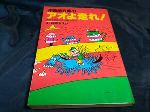 J③井崎脩五郎のアオよ走れ！　谷岡ヤスジ　1982年初版　白夜書房