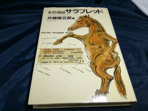 J③その名はサラブレッド　井崎脩五郎　1990年　福武書店