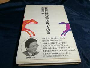 J③競馬は恋愛小説である　立川末広　1991年初版　ミデアム出版