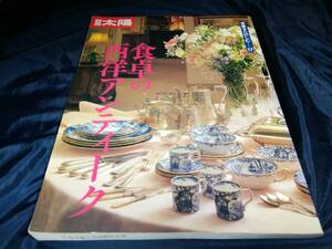 A②別冊太陽　骨董をたのしむ　食卓の西洋アンティーク　1997年平凡社　