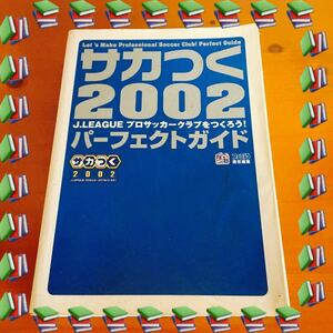 攻略本　ガイドブック　サカつく2002