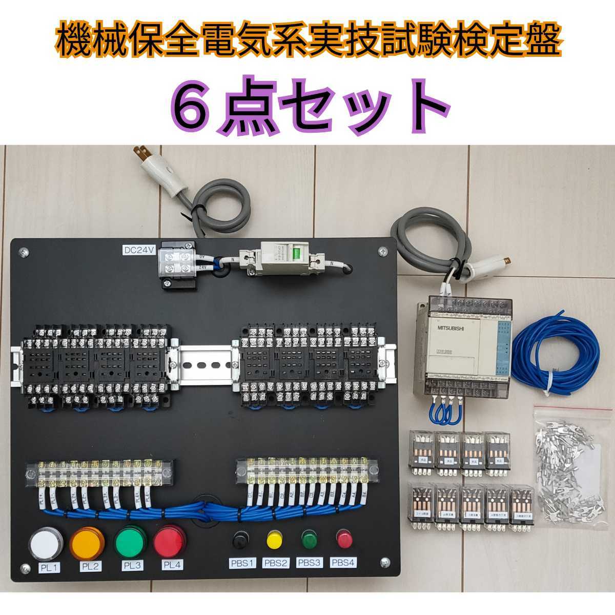 機械保全電気系実技試験検定盤 電気保全６点セット 試験本番仕様-