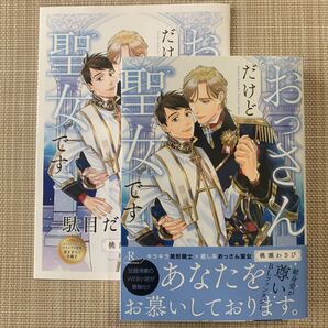おっさんだけど聖女です 桃瀬わさび ※コミコミスタジオオリジナル特典書き下ろし小冊子付き (新書)