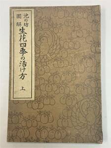 ◆ ◇ Стоимость доставки 185 иен [ike no bo] проиллюстрировал свежие цветы о том, как жить (0127) ◇ ◆