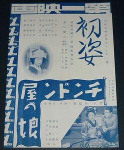 ［戦前の映画広告］ 日本映画 初姿 溝口健二監督(補導) 大倉千代子 / チンドン屋の娘 歌川絹枝 1930年代(昭和初期)当時物 c4