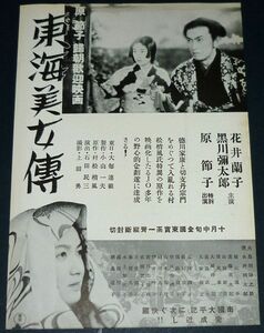 ［戦前の映画広告］ 日本映画 東海美女傳 花井蘭子 原節子 黒川弥太郎/ 江戸の白鷺 梅園龍子 山縣直代 1930年代(昭和初期)当時物 c2