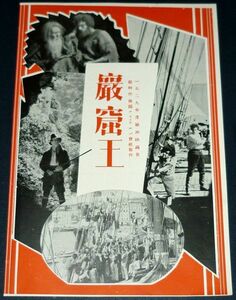 ［戦前の映画広告］ 巌窟王 1920年代(昭和初期)当時物 c2