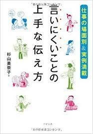 【仕事の場面別&実例満載】 言いにくいことの上手な伝え方【単行本】《中古》