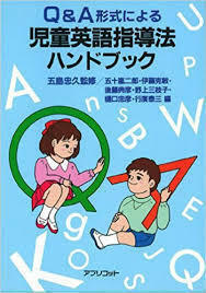 Q&A形式による児童英語指導法ハンドブック (単行本)