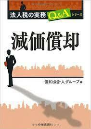 減価償却(法人税の実務Q&Aシリーズ) [単行本] 優和会計人グループ