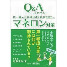 Q&Aでわかる! 第一線のお客様対応(顧客管理)とマネロン対策【単行本】《中古》