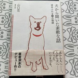 犬から聞いた素敵な話　涙溢れる14の物語