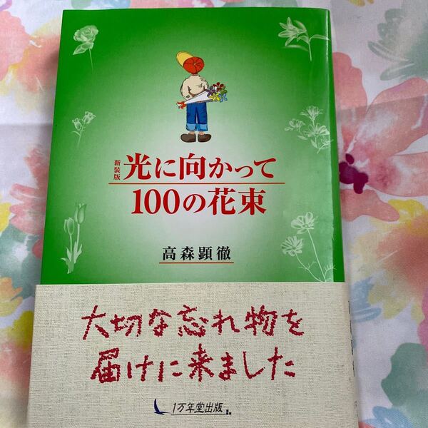 光に向かって 100の花束