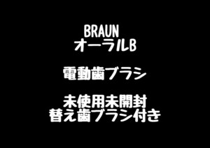 BRAUN オーラルB 電動歯ブラシ 替え歯ブラシ2本入り
