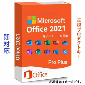 【300円即決】Office2021 ダウンロード版 Microsoft Office 2021 Professional Plus プロダクトキー オフィス2021 認証保証 手順書付き　e