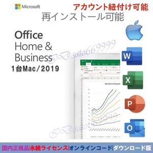 【アカウント紐付き可能】新品Office home and business 2019 for Mac 1PCプロダクトキー 国内正規品 オフィス即対応 永久版日本語版 e